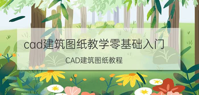 cad建筑图纸教学零基础入门 CAD建筑图纸教程